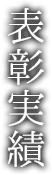 表彰実績