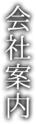 会社案内