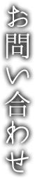 お問い合わせ