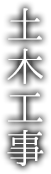 土木工事