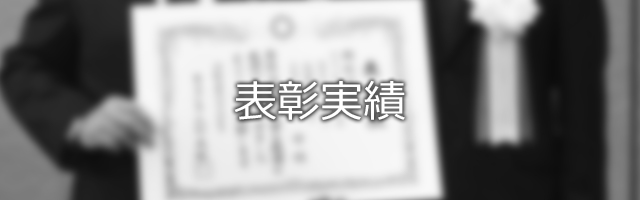表彰実績