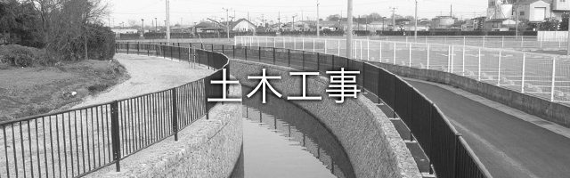 土木工事