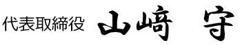 代表取締役　山崎　守