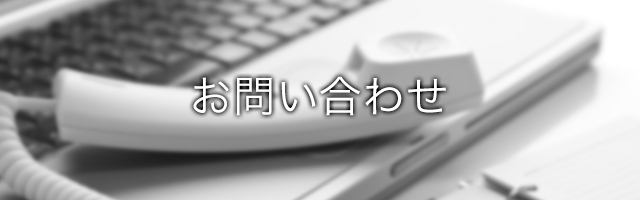 お問い合わせ