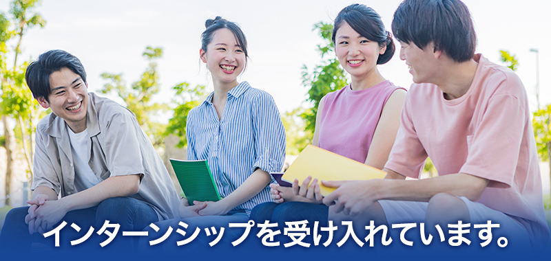 山﨑建設株式会社では、インターンシップを受け入れています