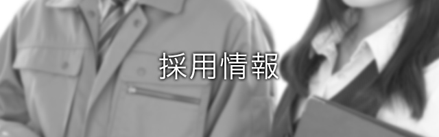 採用情報