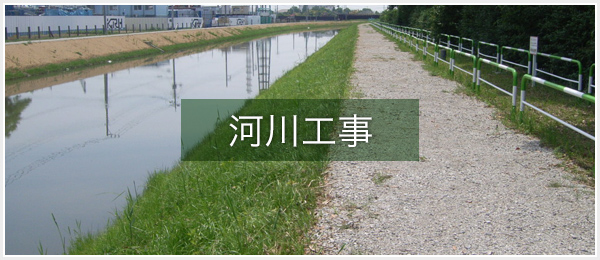 河川工事