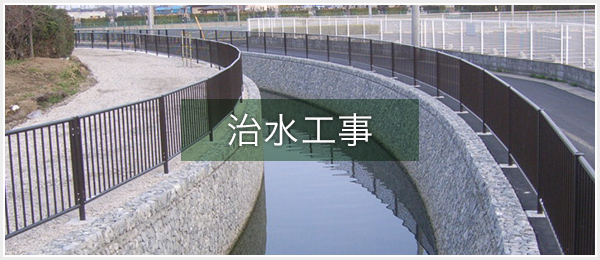 治水工事