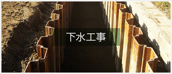 下水工事