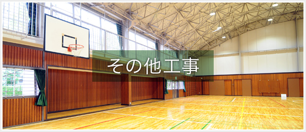 その他工事