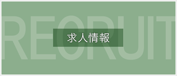 求人情報