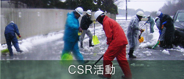 CSR活動